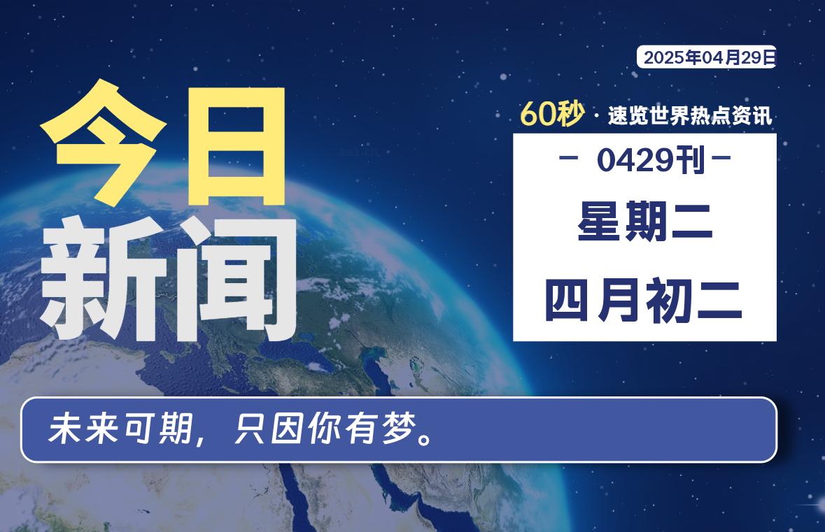 04月29日，星期二, 每天60秒读懂全世界！-慕云辰风博客