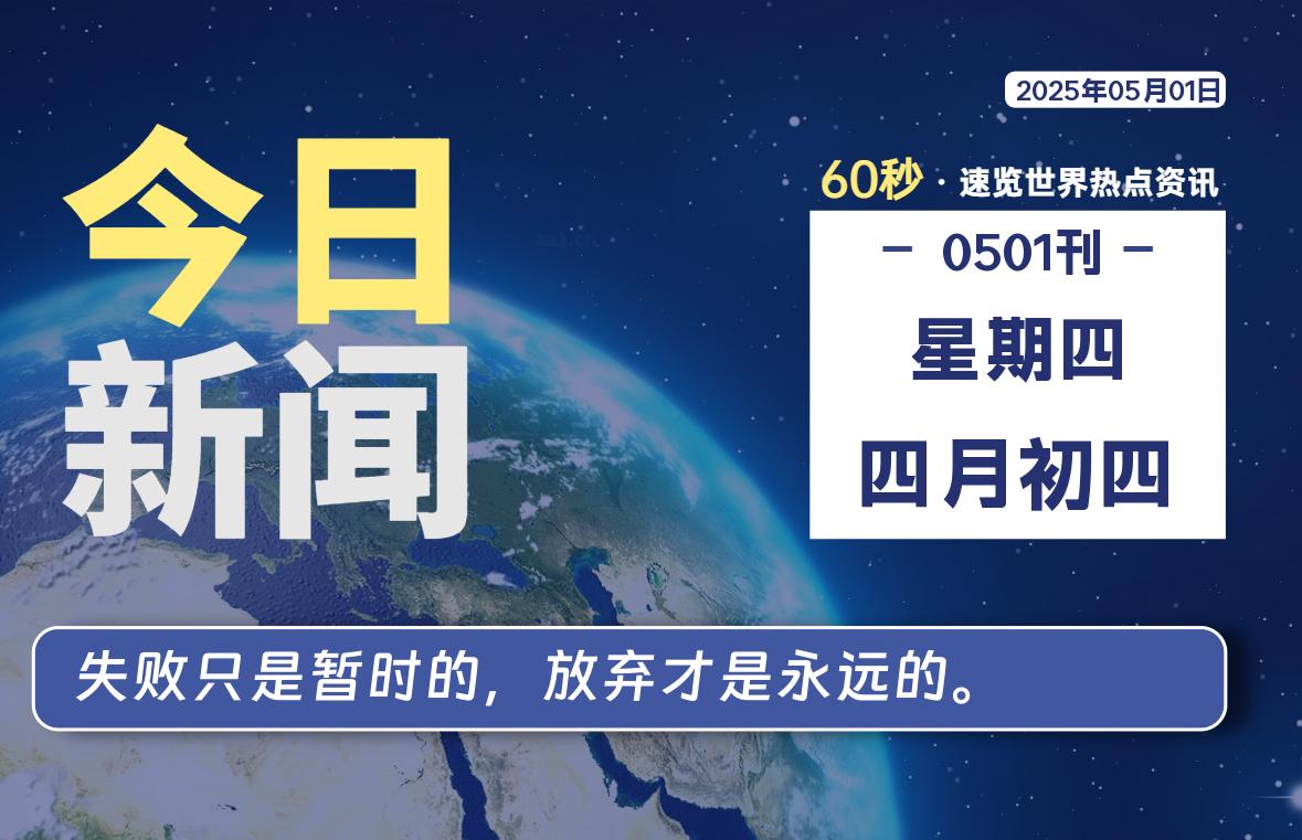 05月01日，星期四, 每天60秒读懂全世界！-慕云辰风博客