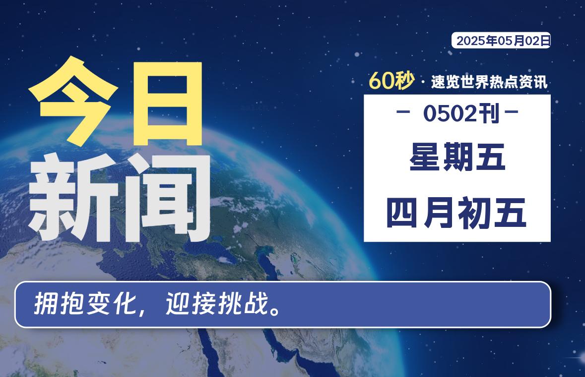 05月02日，星期五, 每天60秒读懂全世界！-慕云辰风博客