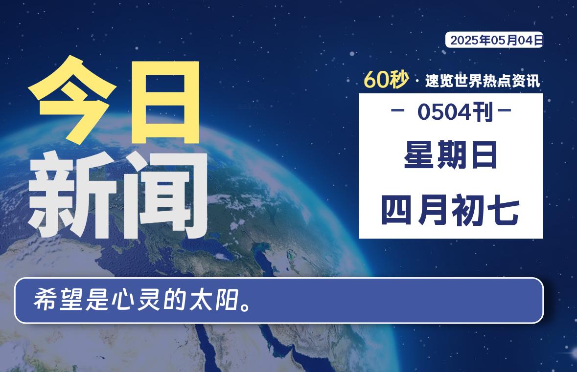 05月04日，星期日, 每天60秒读懂全世界！-慕云辰风博客