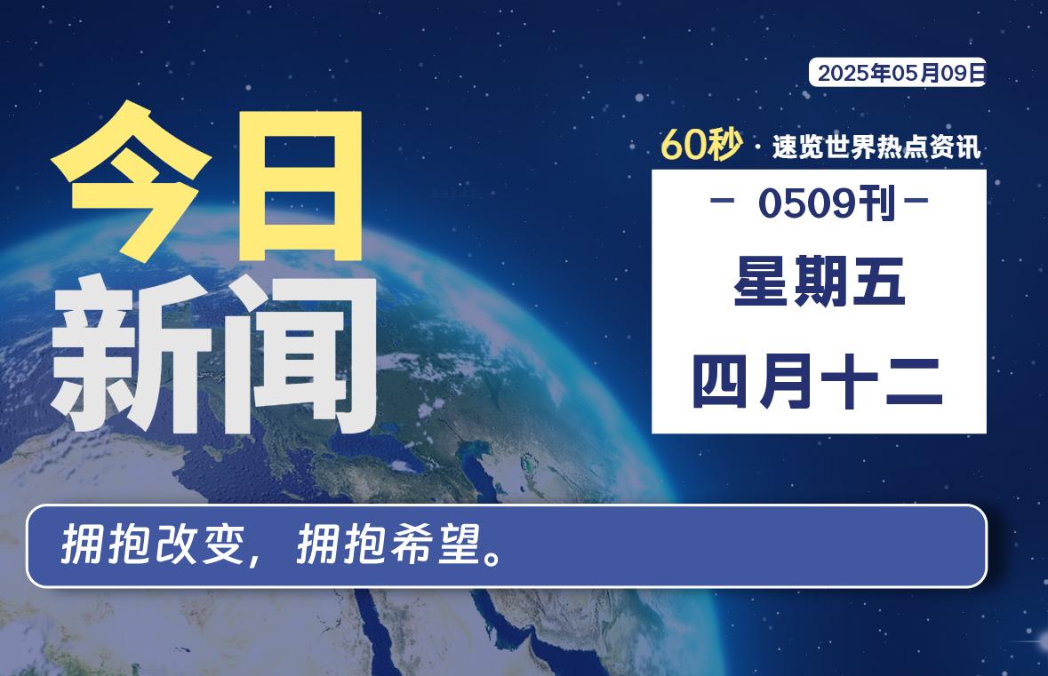 05月09日，星期五, 每天60秒读懂全世界！-慕云辰风博客