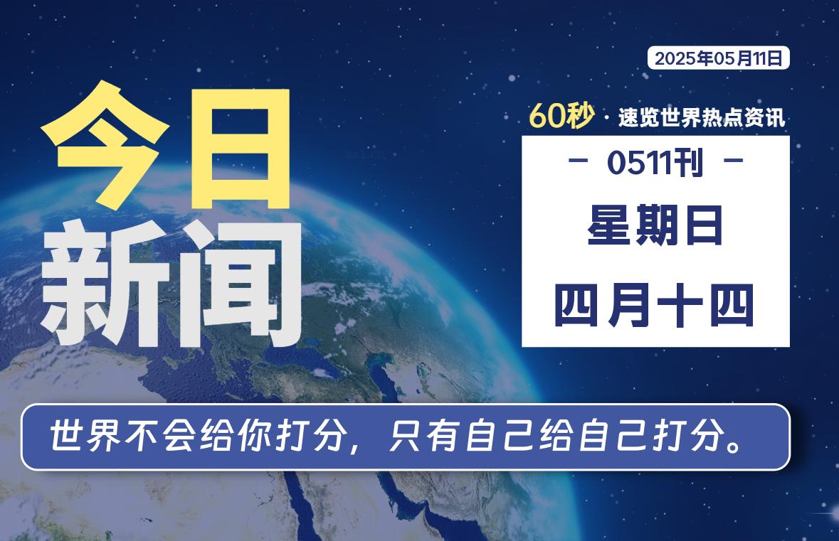 05月11日，星期日, 每天60秒读懂全世界！-慕云辰风博客