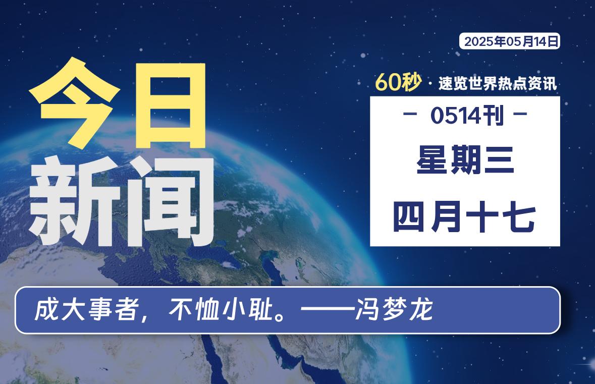 05月14日，星期三, 每天60秒读懂全世界！-慕云辰风博客