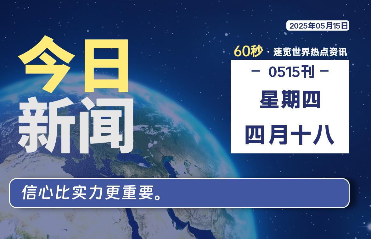 05月15日，星期四, 每天60秒读懂全世界！-慕云辰风博客