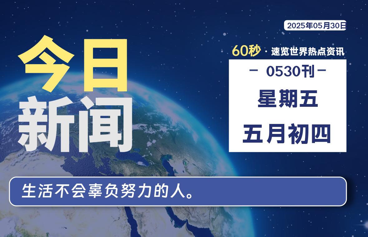 05月30日，星期五, 每天60秒读懂全世界！-慕云辰风博客