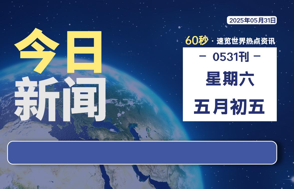 05月31日，星期六, 每天60秒读懂全世界！-慕云辰风博客