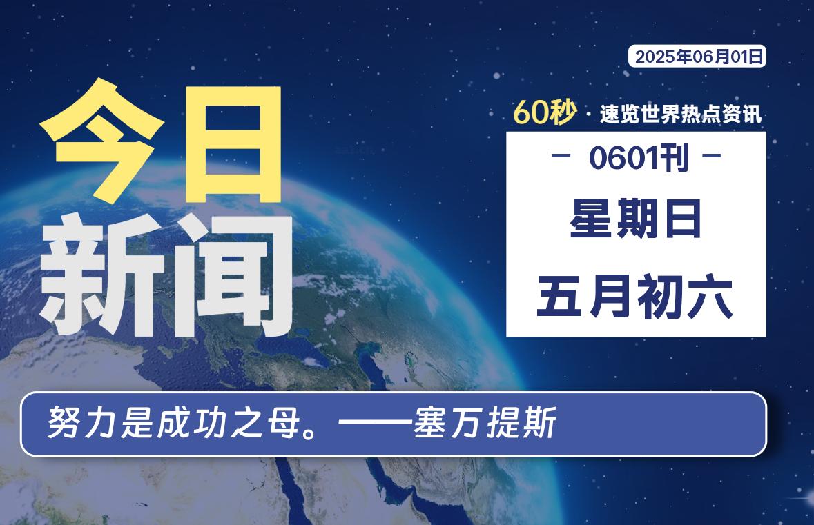 06月01日，星期日, 每天60秒读懂全世界！-慕云辰风博客