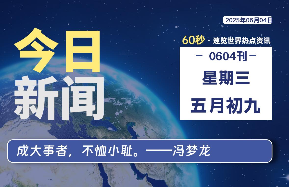 06月04日，星期三, 每天60秒读懂全世界！-慕云辰风博客