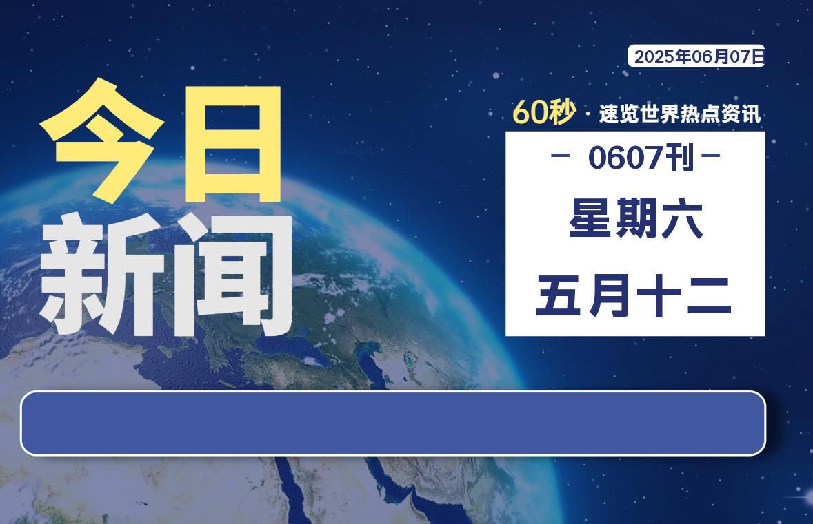 06月07日，星期六, 每天60秒读懂全世界！-慕云辰风博客