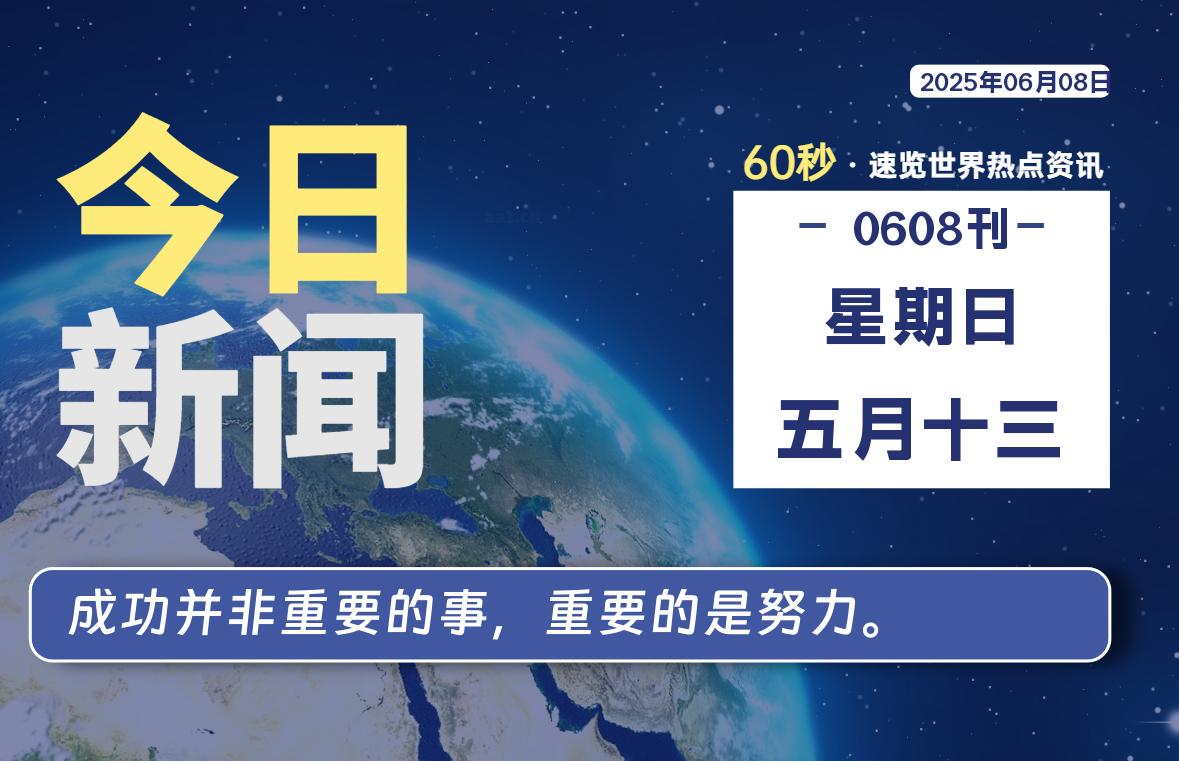 06月08日，星期日, 每天60秒读懂全世界！-慕云辰风博客
