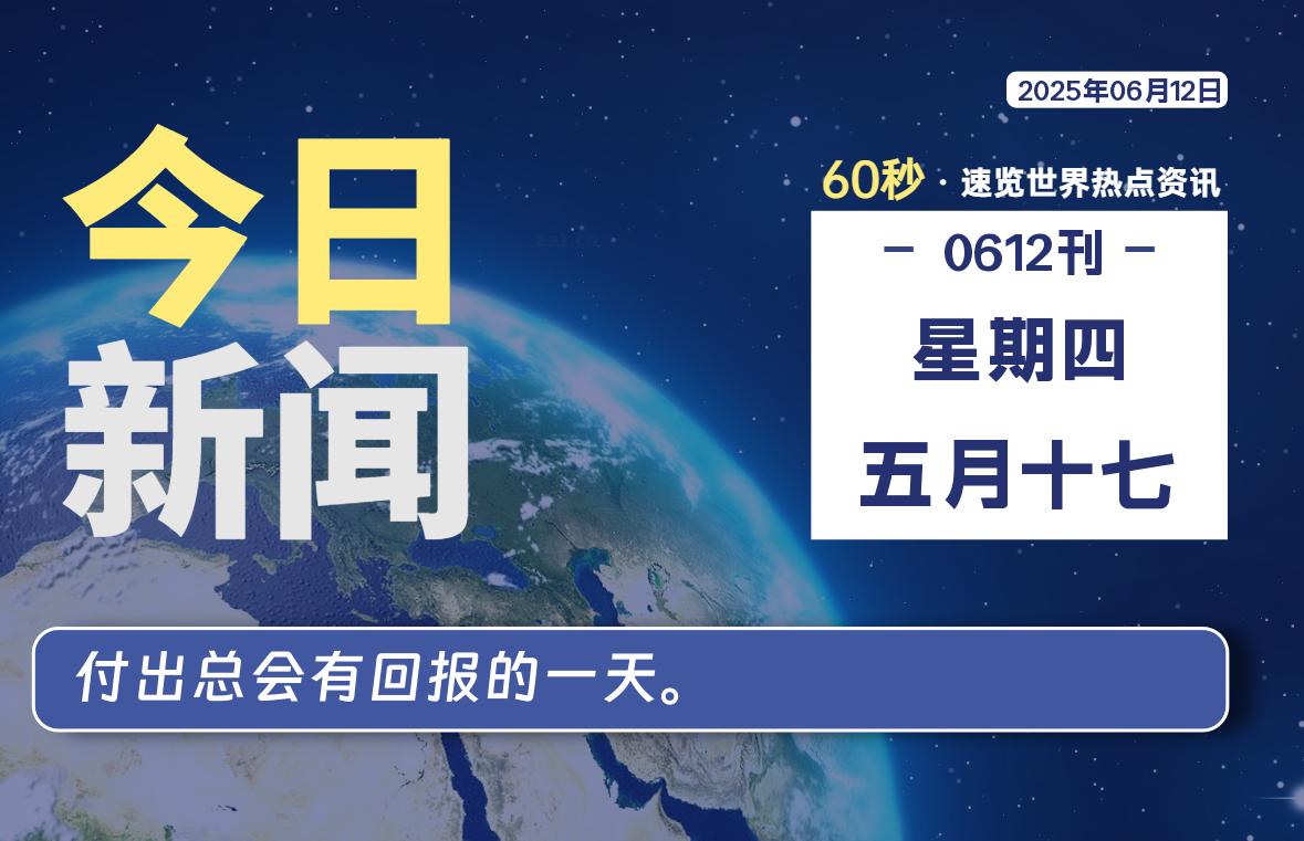 06月12日，星期四, 每天60秒读懂全世界！-慕云辰风博客