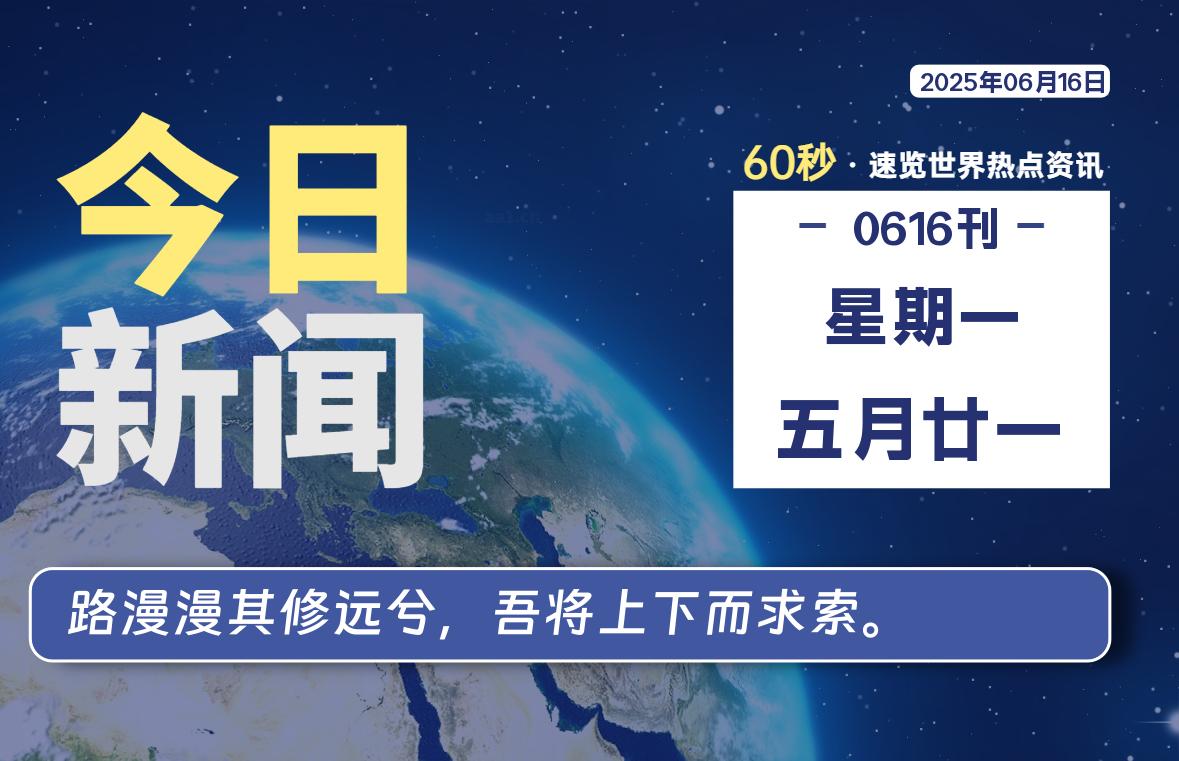 06月16日，星期一, 每天60秒读懂全世界！-慕云辰风博客