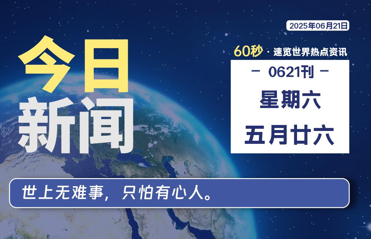 06月21日，星期六, 每天60秒读懂全世界！-慕云辰风博客