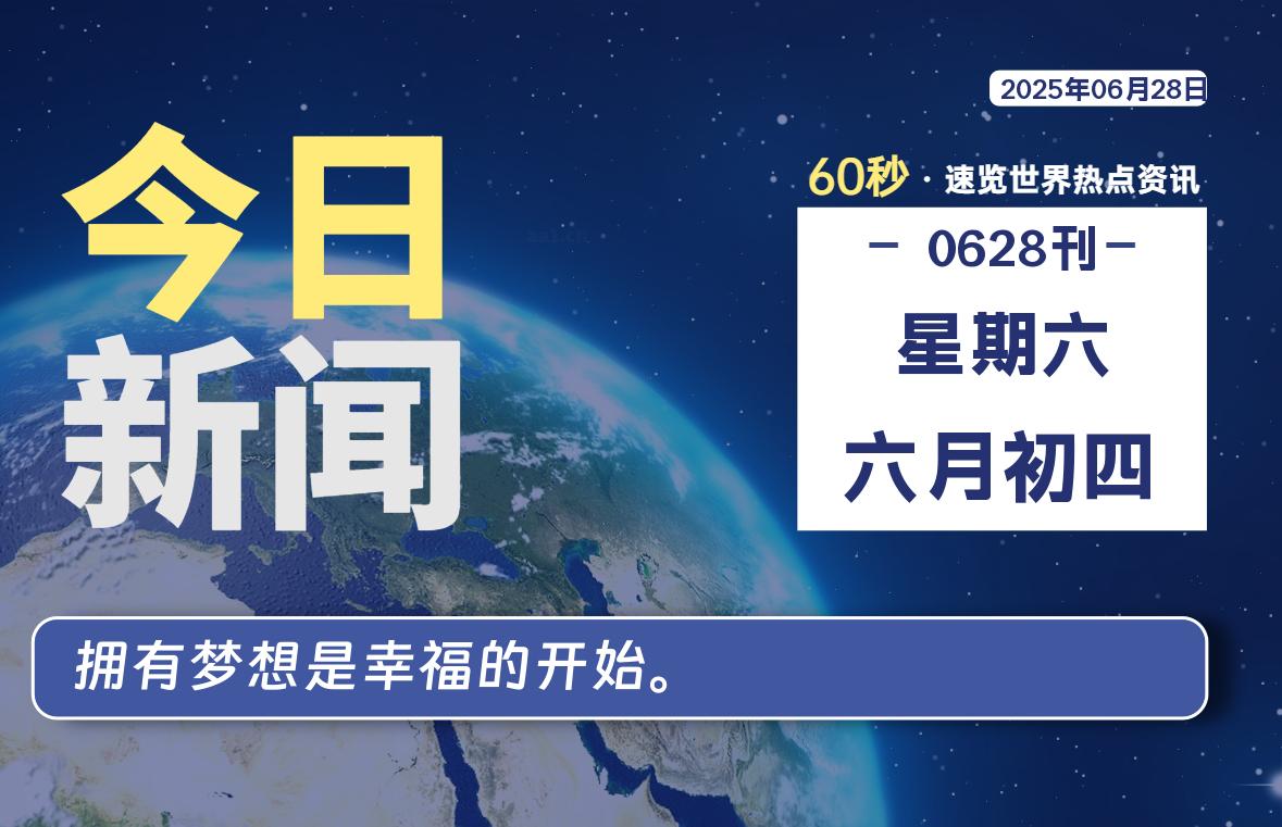06月28日，星期六, 每天60秒读懂全世界！-慕云辰风博客