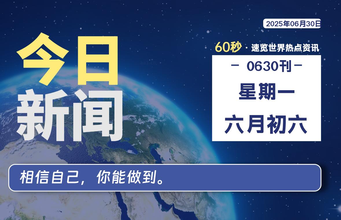 06月30日，星期一, 每天60秒读懂全世界！-慕云辰风博客