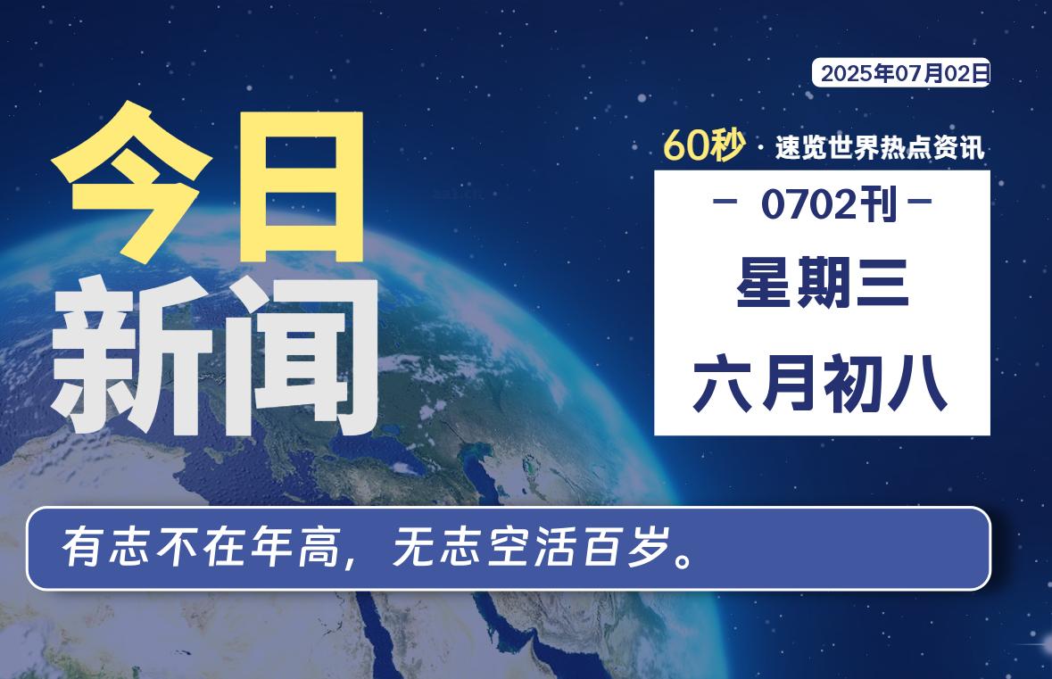 07月02日，星期三, 每天60秒读懂全世界！-慕云辰风博客