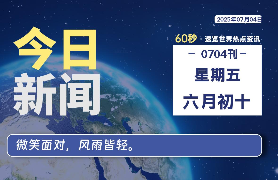 07月04日，星期五, 每天60秒读懂全世界！-慕云辰风博客