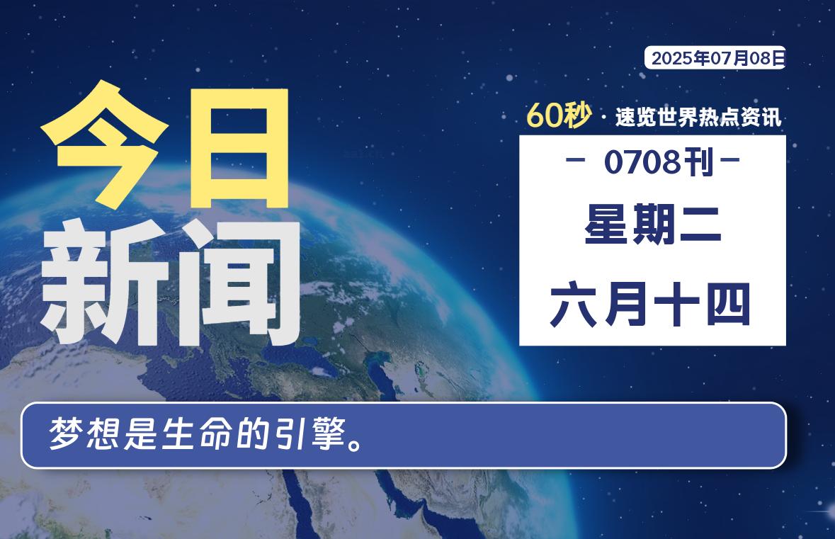 07月08日，星期二, 每天60秒读懂全世界！-慕云辰风博客