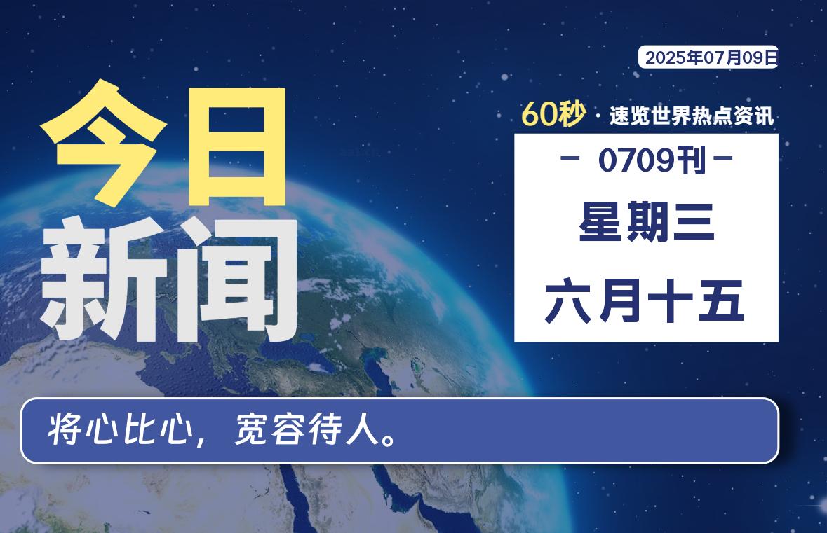 07月09日，星期三, 每天60秒读懂全世界！-慕云辰风博客