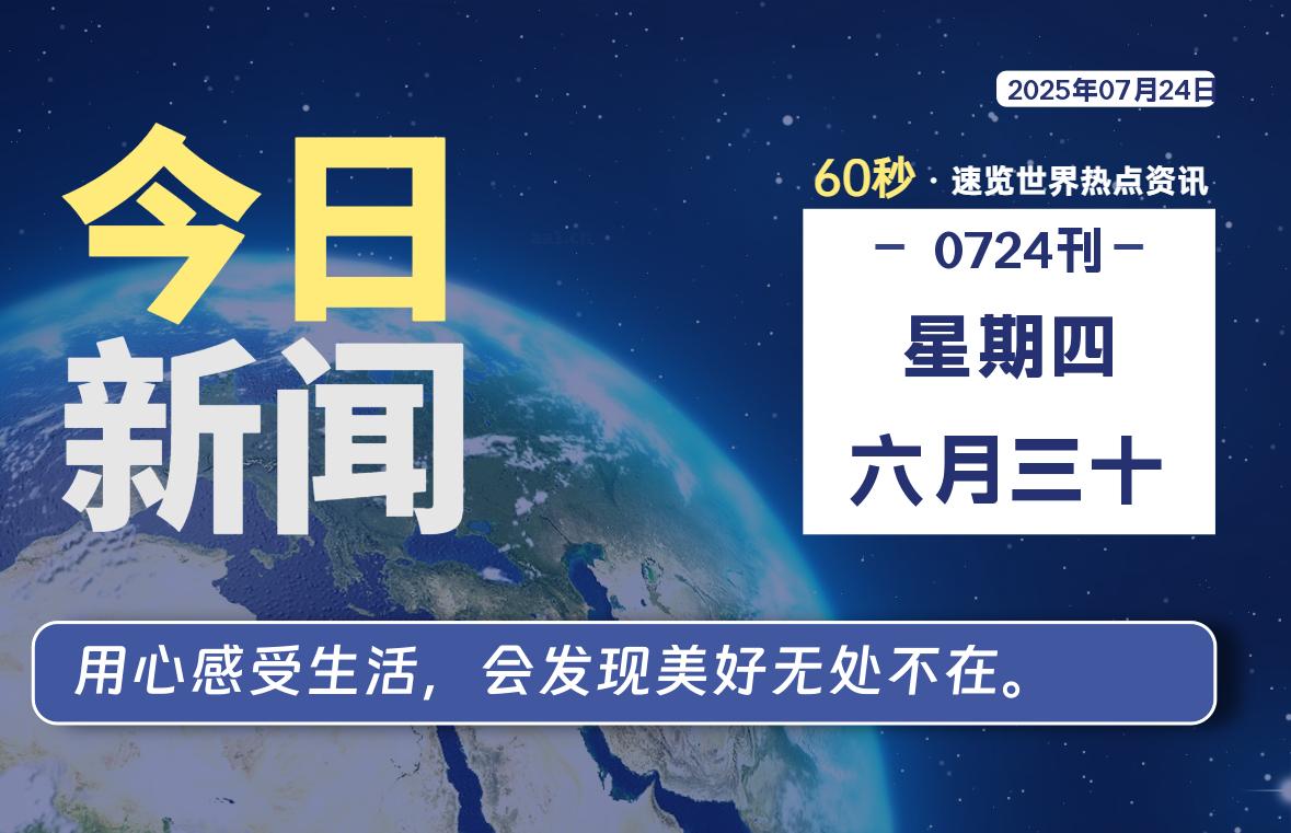07月24日，星期四, 每天60秒读懂全世界！-慕云辰风博客
