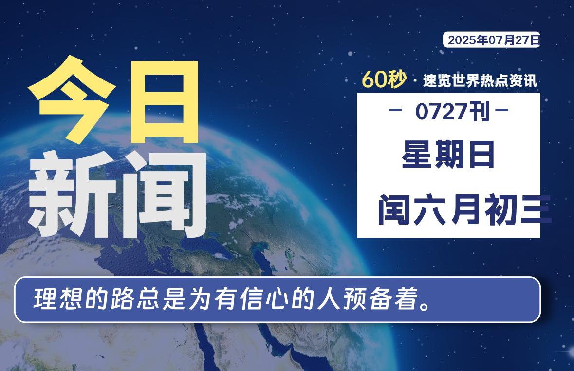 07月27日，星期日, 每天60秒读懂全世界！-慕云辰风博客