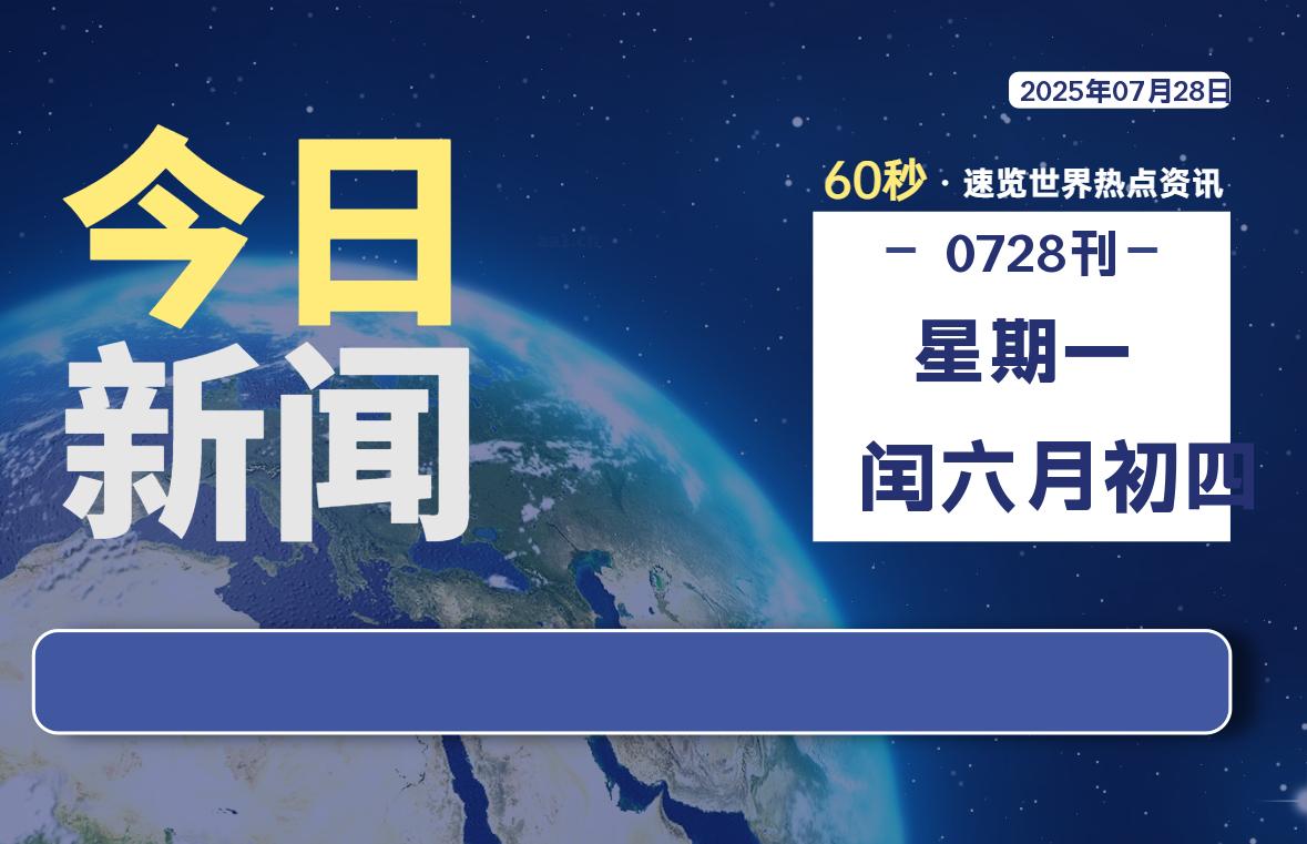 07月28日，星期一, 每天60秒读懂全世界！-慕云辰风博客
