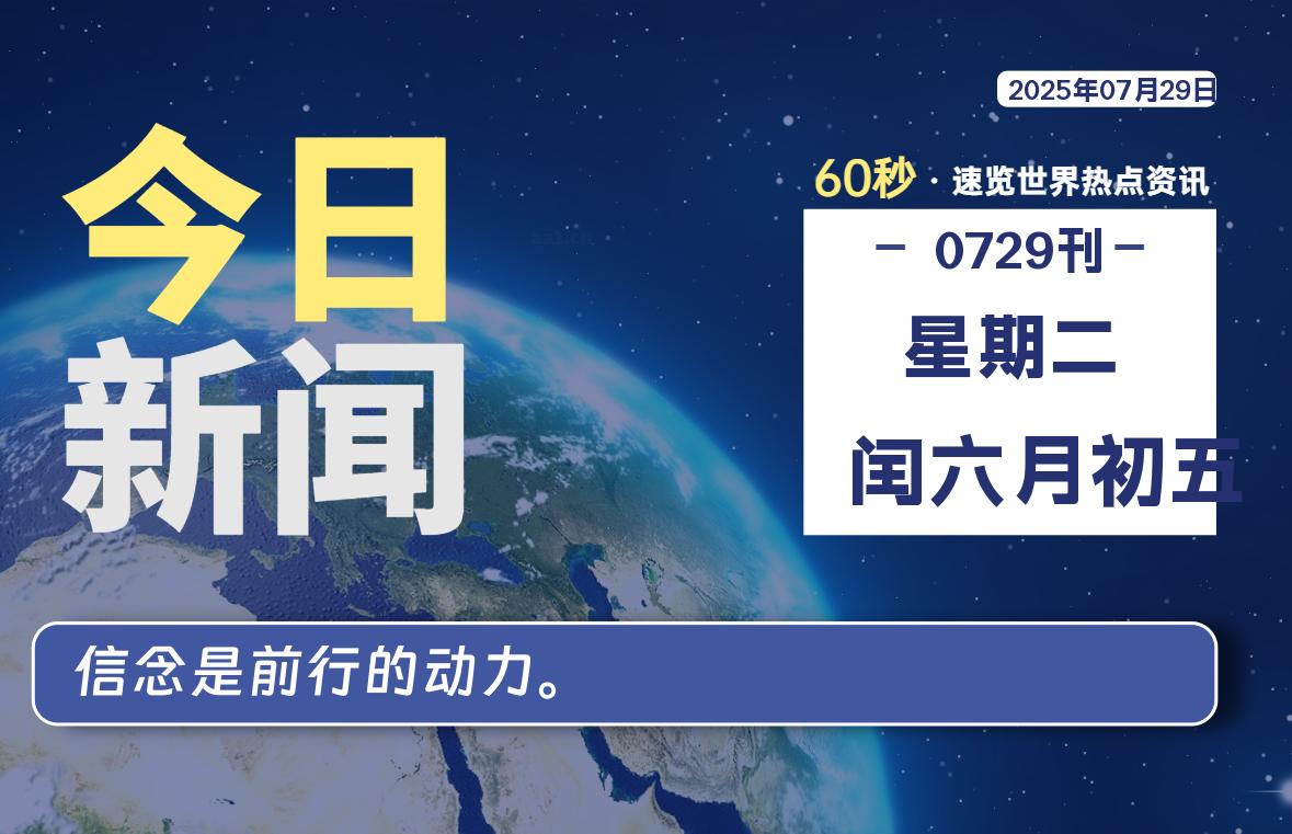 07月29日，星期二, 每天60秒读懂全世界！-慕云辰风博客