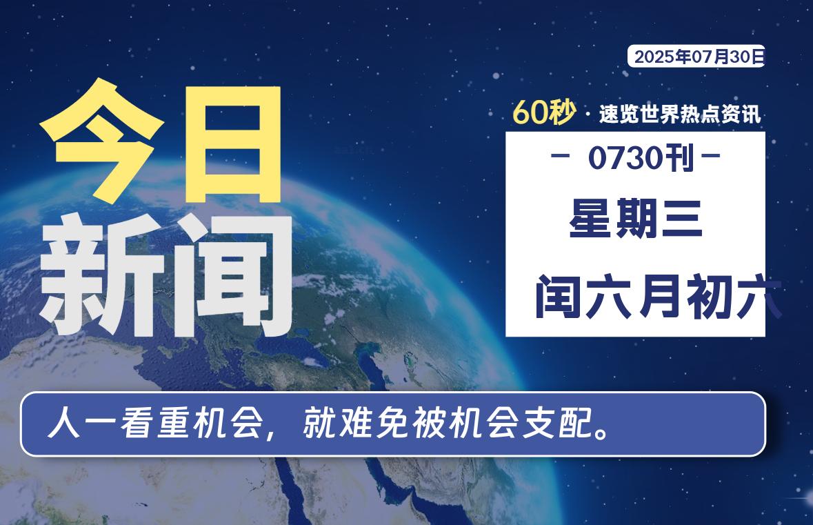 07月30日，星期三, 每天60秒读懂全世界！-慕云辰风博客