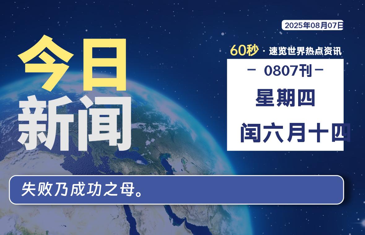 08月07日，星期四, 每天60秒读懂全世界！-慕云辰风博客