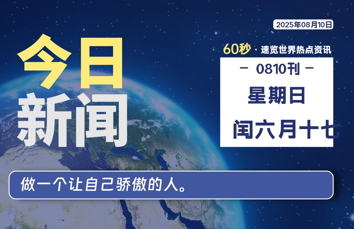 08月10日，星期日, 每天60秒读懂全世界！-慕云辰风博客