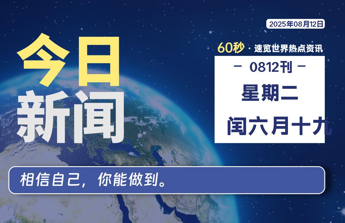 08月12日，星期二, 每天60秒读懂全世界！-慕云辰风博客