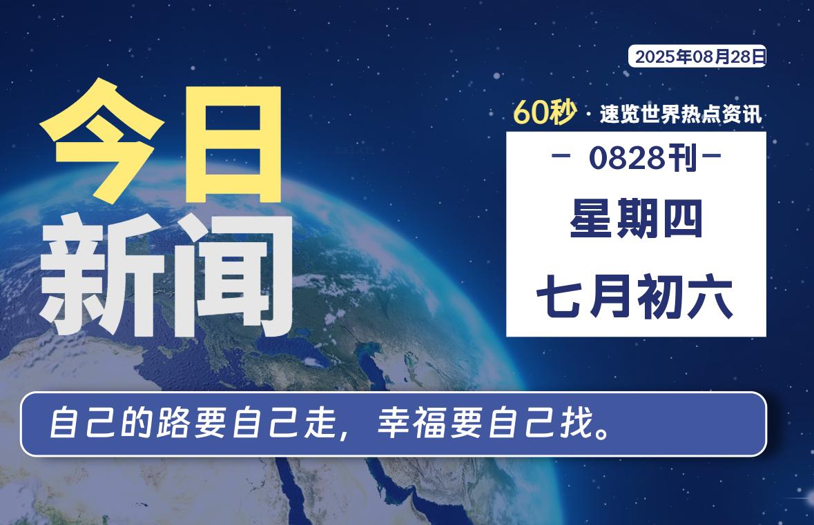 08月28日，星期四, 每天60秒读懂全世界！-慕云辰风博客
