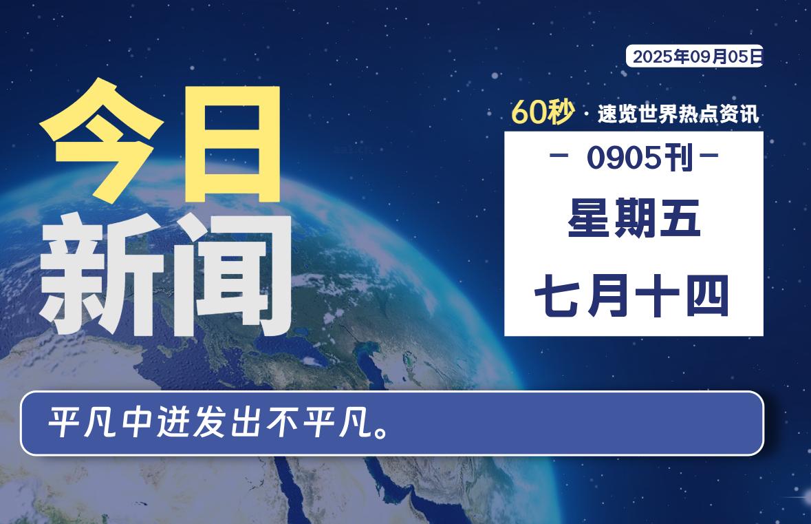 09月05日，星期五, 每天60秒读懂全世界！-慕云辰风博客